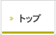 トップ