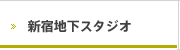新宿地下スタジオ