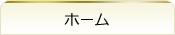 ホーム