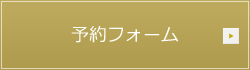 予約・お問合せ